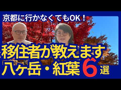 八ヶ岳紅葉2024！京都に行かずに楽しむ絶景スポット6選