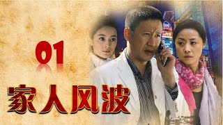 【家庭情感剧精选】《家人风波》第01集 | 好男人面对家庭、婚姻、亲情时所承担的责任的故事