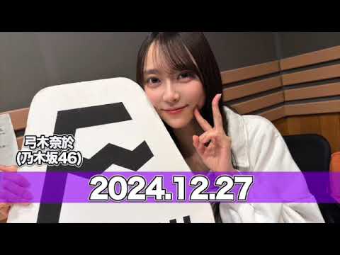 沈黙の金曜日 【2024.12.27】 #弓木奈於（#乃木坂46） #アルコ＆ピース