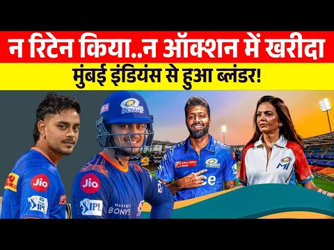 न रिटेन किया..न ऑक्शन में खरीदा, मुंबई इंडियंस से हुआ ब्लंडर! | IPL Mega auction 2025 | Ishan kishan