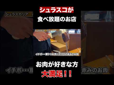 【福井グルメ】シュラスコ食べ放題のお店　#shorts