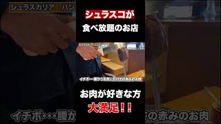 【福井グルメ】シュラスコ食べ放題のお店　#shorts