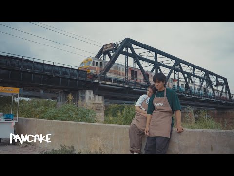 พังในพริบตา - PANCAKE [OFFICIAL AUDIO]