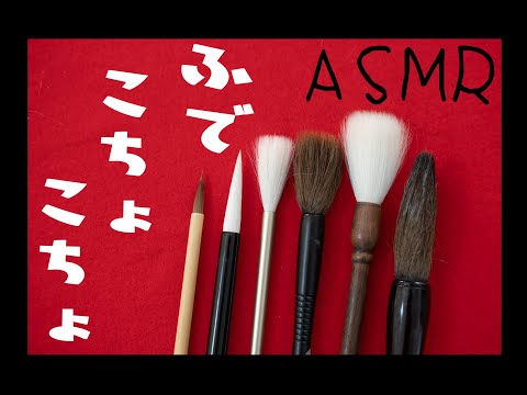 【ASMR】筆こちょこちょ♪オノマトペ