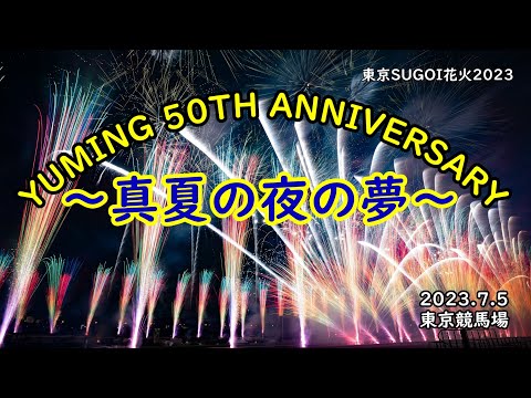 2023.7.5【花火5曲27分＋ユーミントーク5分】東京SUGOI花火2023『YUMING 50TH ANNIVERSARY ～真夏の夜の夢～』