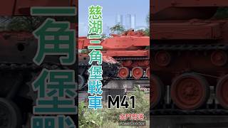 慈湖三角堡M41戰車 #金門 #坦克車 #軍事 #觀光景點 #chariot