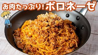 お家で簡単！ボロネーゼの作り方【ワンパン】【料理レシピはParty Kitchen🎉】