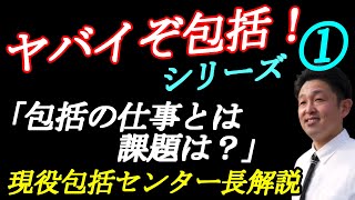 地域包括支援センターシリーズ①包括がすべきことはたったの２つ！包括センター長解説