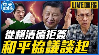 【中天朋友圈｜哏傳媒】從賴清德拒簽「和平協議」談起．．． 每週三晚上八點 LIVE【鄭村棋｜有哏來爆】20240925@CtiTv @funseeTW