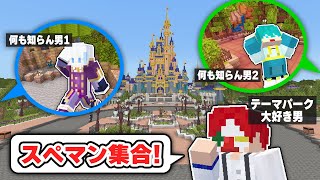 ディズニーに行ったことない男2人はバラバラなところからスタートして合流できるのか？【マイクラ・マインクラフト】