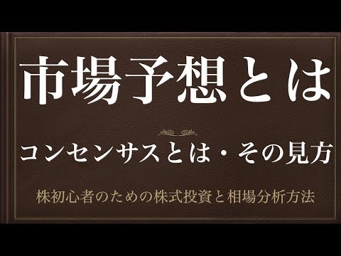 [動画で解説] 市場予想とは（コンセンサスとは・その見方）