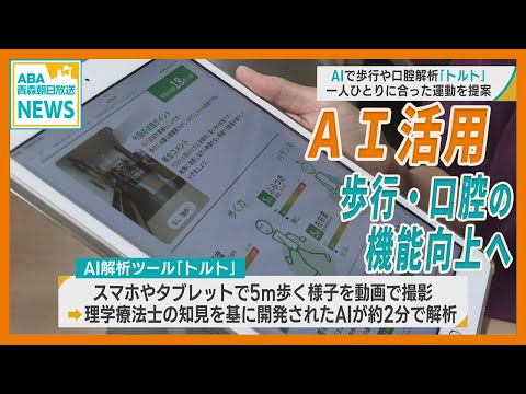 最新ＡＩ活用で高齢者の歩行・口腔機能の向上へ　一人ひとりに合った運動を提案　青森・黒石市で体験会