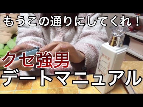 非モテ男性がクセ強過ぎるのでデートマニュアル作ることにした