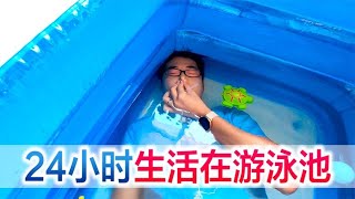 方伟挑战24小时生活在游泳池，尝试水下憋气，嫌弃水太难喝【方伟学长】