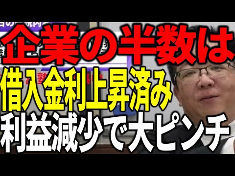 企業の半数は既に銀行融資の金利が上昇 利益減少で経営は大ピンチに