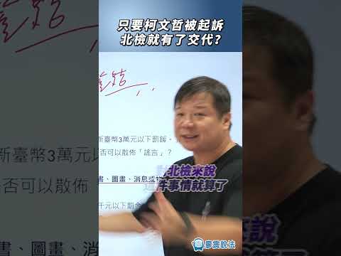 只要柯文哲被起訴北檢就有了交代？#北檢 #民眾黨 #司法