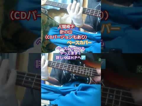 【人間椅子】針の山（ライブ）ベースカバー　#人間椅子 #針の山