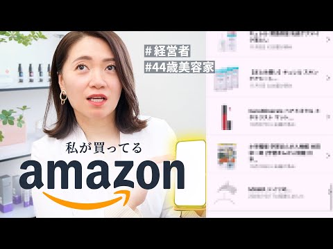 エステ社長のamazon購入履歴｜初公開！