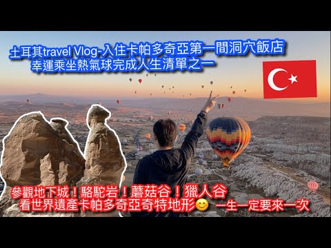 【KK Travel Vlog】土耳其🇹🇷 Travel VLog｜住卡帕多奇亞第一間洞穴飯店｜飯店超美景觀看鴿子谷｜ 幸運搭熱氣球完成人生清單｜駱駝岩 蘑菇岩｜高地瞭望獵人谷【記得開啟CC字幕】