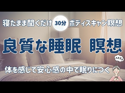 【寝る前 マインドフルネス瞑想】ストレスから心身を解放する ボディスキャン瞑想