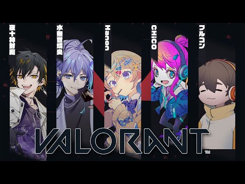 【VALORANT】初めてのメンツでフルパバロ✨ドキドキだ～【Hanon／CHiCO／水無世燐央／夜十神封魔 ／フルコン】