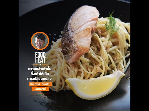 เพราะความกล้า ทำให้เกิดการเปลี่ยนแปลง - เชฟแบงค์ ติยะทักษ์ ทักษ์สิน | Food Featuring