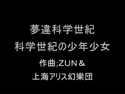 夢違科学世紀 オリジナル 科学世紀の少年少女