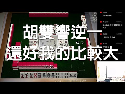 【天鳳 Tenhou精華】alllast雙響 還好我的比較大【捌】