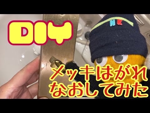 【DIY】ドアノブリメイク　メッキ剥がれ補修　メッキ塗装