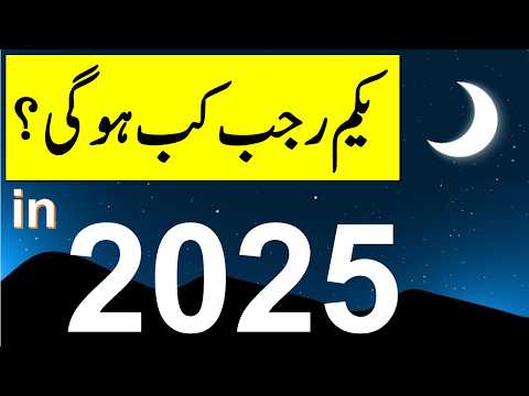 Rajab 2025 Date | Rajab Ka Chand 2025 | Shab e Meraj 2025 Date | Rajab Ka Chand Kab Nazar Aye Ga