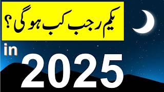 Rajab 2025 Date | Rajab Ka Chand 2025 | Shab e Meraj 2025 Date | Rajab Ka Chand Kab Nazar Aye Ga