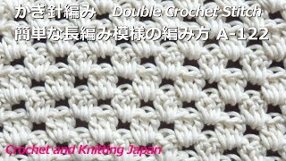 かぎ針編み：簡単な長編み模様の編み方 A-122  Double Crochet Stitch for Beginners / Crochet and Knitting Japan