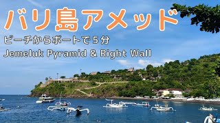 バリ島アメッド｜ピラミッド＆ライトウォールでファンダイビング