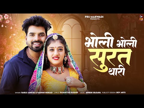 भोली भाली सुरत थारी || New Rajasthani Song ||Bablu Ankiya || Rashmi Nishad || New Song 2024 ||