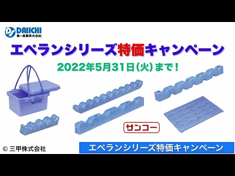 【DS-CHANNEL】［紹介］エペランシリーズ特価キャンペーン／三甲株式会社 サンコー 緩衝材 枕木 加工品 EP スノコ ハンディクーラー  クーラーボックス