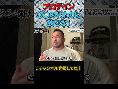 〇〇の代わりにプロテインを飲むな！【切り抜き】Hidetada Yamagishi　#shorts