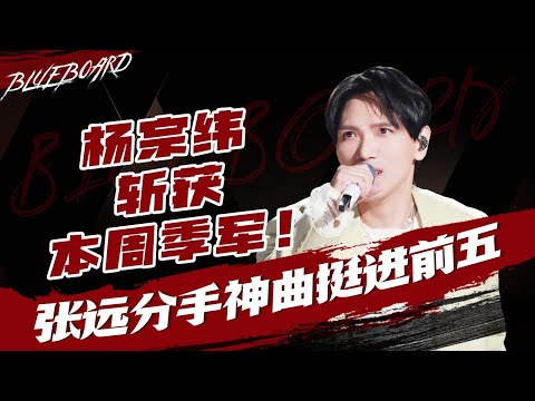 【杨宗纬斩获本周季军🔥张远分手神曲挺进前五】Blueboard Top 15 Singles · 一周音乐榜单