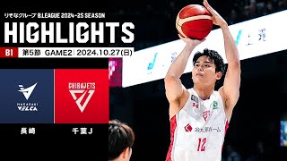 【ハイライト】長崎ヴェルカvs千葉ジェッツ｜B1 第5節GAME2｜10.27.2024 プロバスケ (Bリーグ)