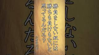 【心に響く言葉達】有名人のパワーワード 名言 motivation #shorts