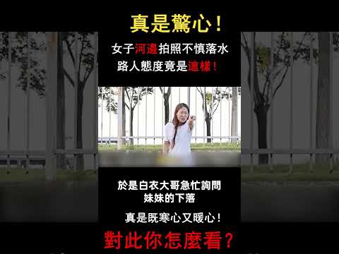 太驚險了！女子落水姐姐向路人求救卻遭拒，路人的做法既讓人寒心又讓人感動，對此你怎麼看？