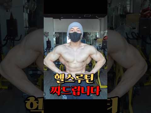 헬스루틴 짜드립니다 (헬린이 환영!!)