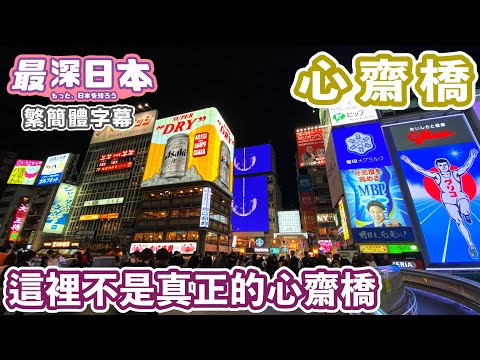 心齋橋其實不是在固力果招牌邊 | 大阪地價最貴的地方【今昔城市物語】【最深日本 中文繁簡體字幕】