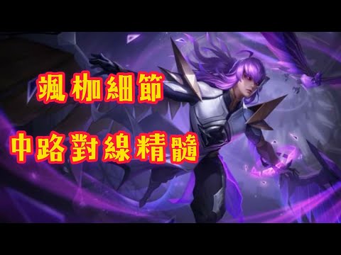 【傳說對決 AOV】颯枷打法教學