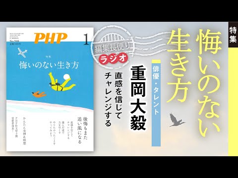 悔いのない生き方︱PHP編集長便り︱2024年1月号