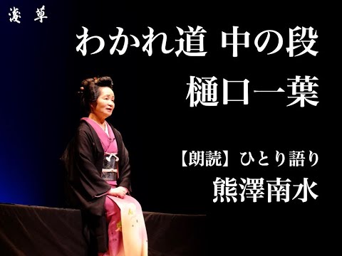 【朗読】樋口一葉作『わかれ道』中の段｜熊澤南水｜浅草ユーチューブ