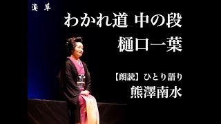 【朗読】樋口一葉作『わかれ道』中の段｜熊澤南水｜浅草ユーチューブ