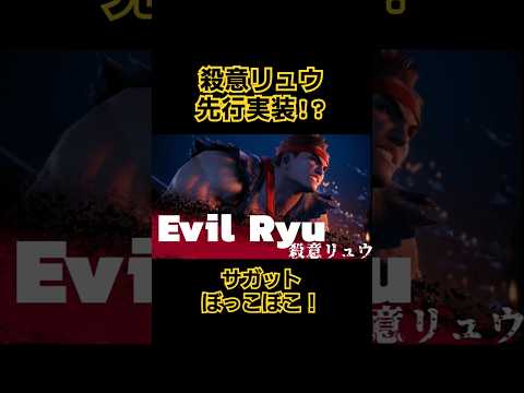 【スト6】殺意リュウの復活!! #streetfighter6 #スト6 #ストリートファイター6 #streetfighter #gameplay #evil