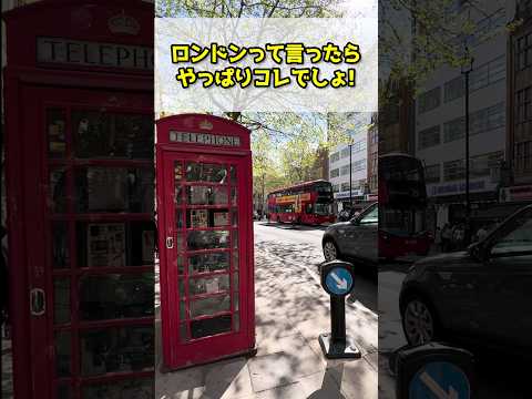 【ロンドン在住25年】電話ボックスを買っちゃおう　#shorts #イギリス #イギリスワーホリ