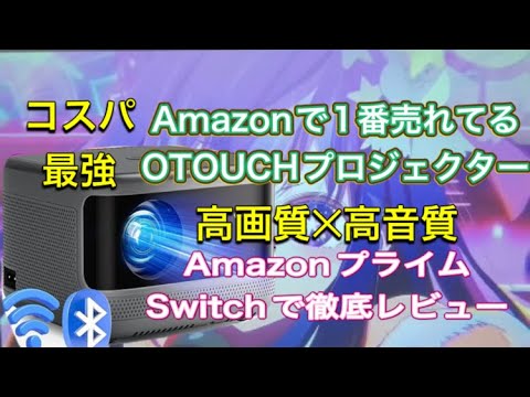 OTOUCHプロジェクターコスパ最強、高画質‪✕‬高音質おすすめ【OTOUCHプロジェクター】