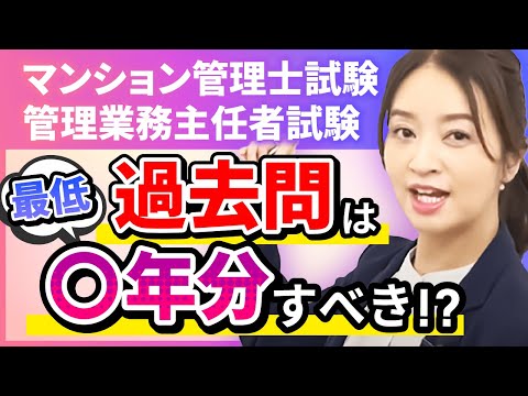 【マンション管理士・管理業務主任者試験】過去問の効果的な使い方とは？｜アガルートアカデミー